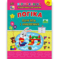 Першокласна підготовка до школи Логіка Пам’ять і мислення Авт: Сіліч С. Вид: УЛА