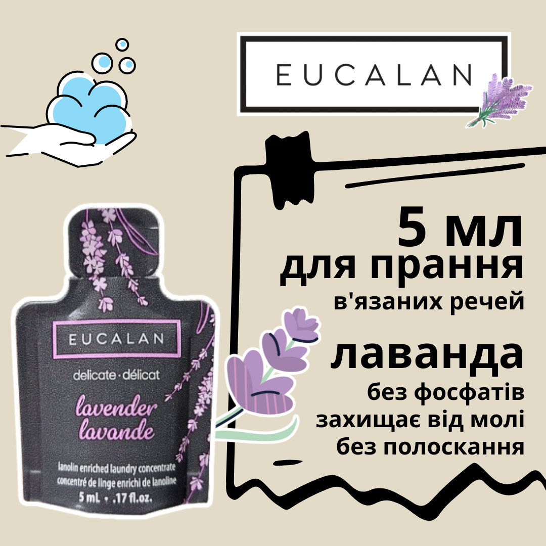 Eucalan засіб для делікатного прання без полоскання, Лаванда 5 мл тестер