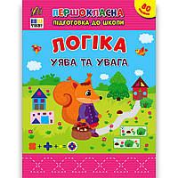 Першокласна підготовка до школи Логіка Уява та увага Авт: Сіліч С. Вид: УЛА