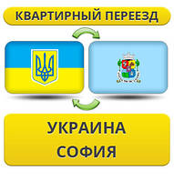 Квартирний переїзд із України в Софію