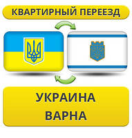 Квартирний переїзд із України в Варну