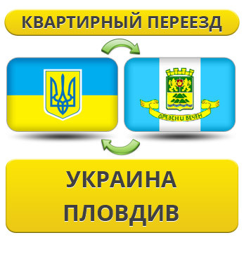 Квартирний Переїзд з України в Плодов