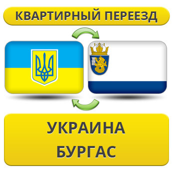 Квартирний переїзд із України в Бургас