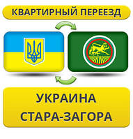Квартирний переїзд із України в Стара Загора