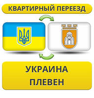Квартирний переїзд із України в Плевен