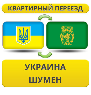 Квартирний Переїзд із України в Шумен