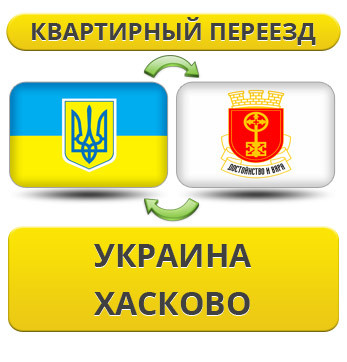 Квартирний переїзд із України до Хасково