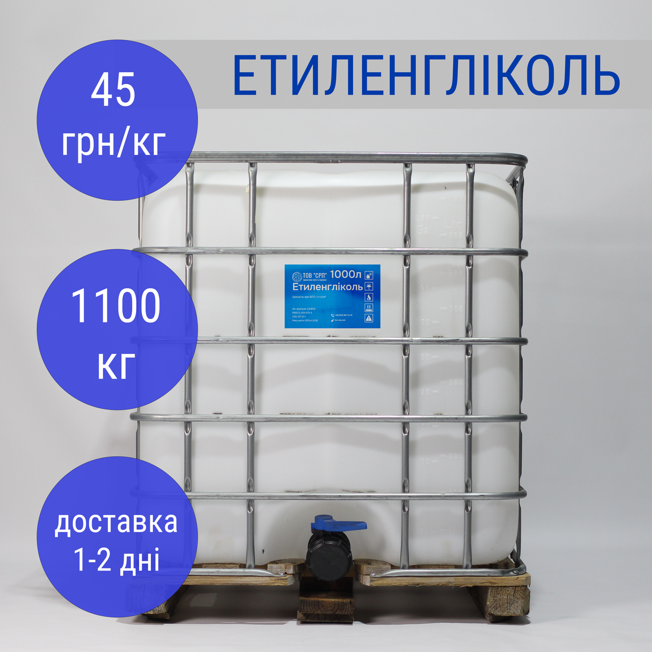 Етиленгліколь (моноетиленгліколь) "МЕГ" в еврокубах