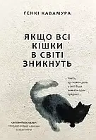 Книжка «Якщо всі кішки у світі зникнуть» - Генкі Кавамура (Українською мовою)