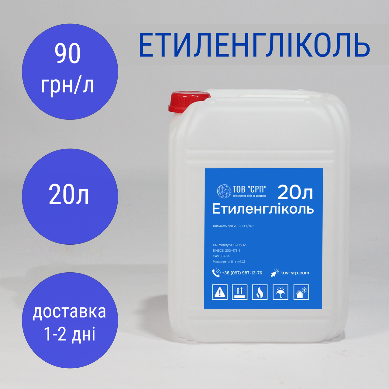 Етиленгліколь (моноетиленгліколь) "МЕГ" в каністрах (20л)