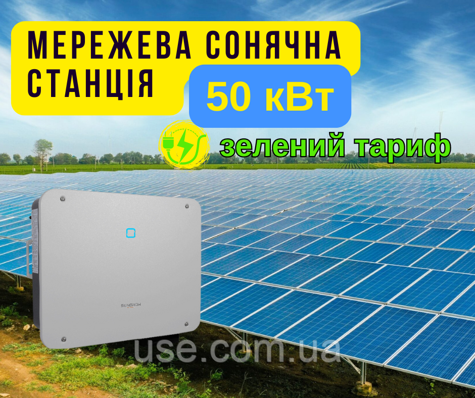 Мережева станція 50 кВт, під зелений тариф, мережева СЕС 50 kW, сонячна станція бля бізнесу