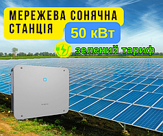 Мережева станція 50 кВт, під зелений тариф, мережева СЕС 50 kW, сонячна станція бля бізнесу