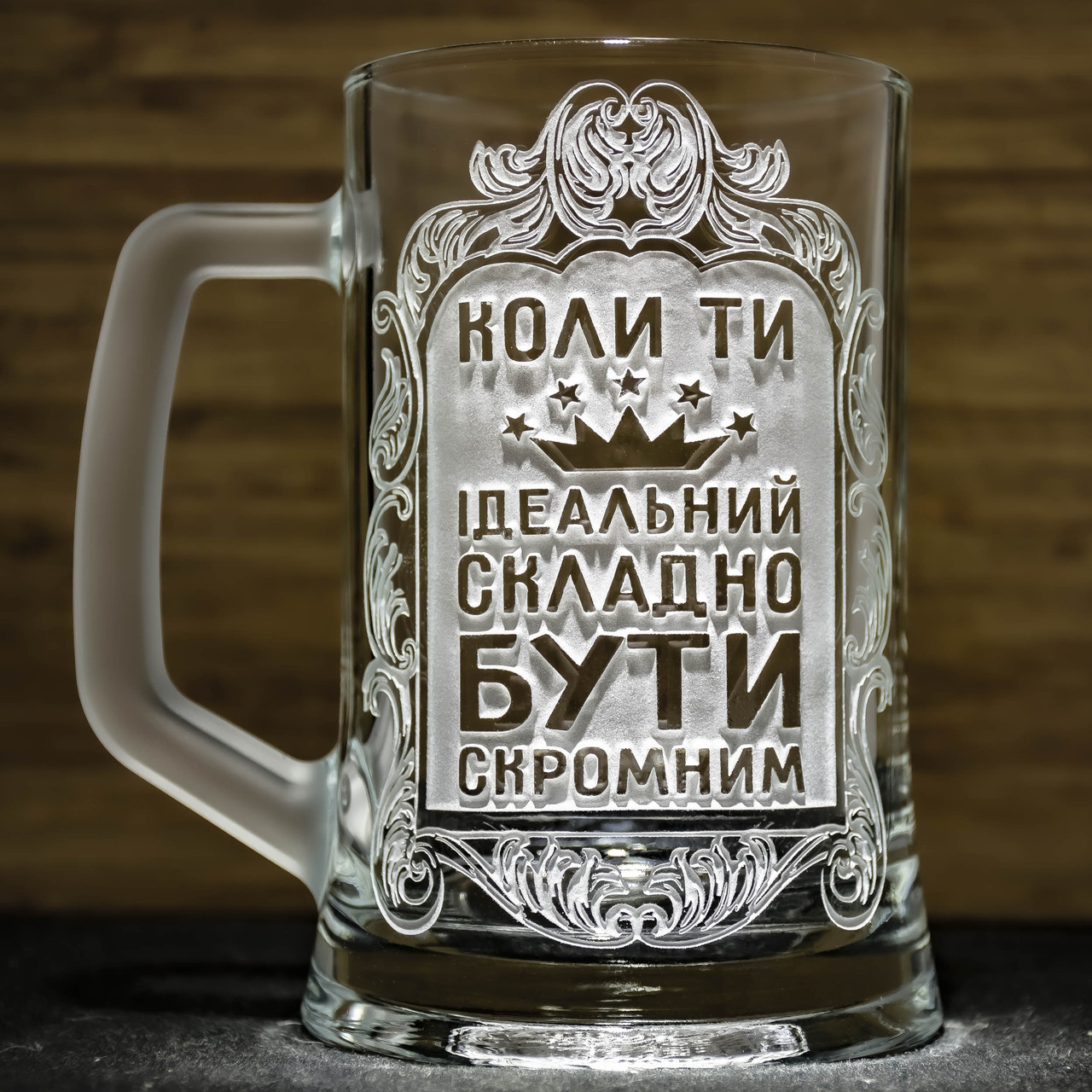 Бокал для пива з гравіюванням Коли Ти Ідеальний, Складно Бути Скромним SandDecor, фото 1