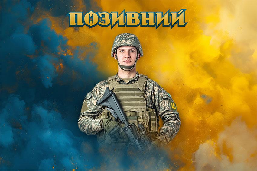 Прапор з фото воїна-героя Позивний