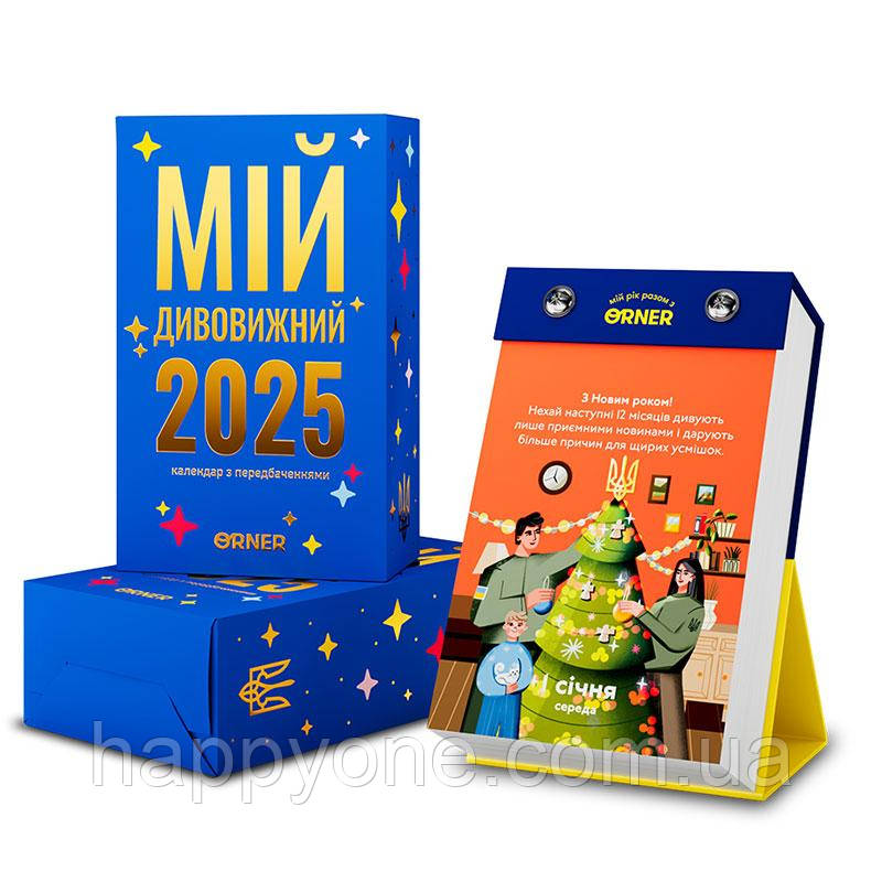 Календар настільний «Мій дивовижний 2025 рік» (українська мова)