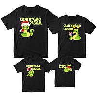 Футболки чорні Фемілі Лук Family Look для всієї родини з новорічним принтом «Сім'я змій. Змійки. Святкуємо разом» Push IT