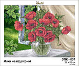 Заготовка для вишивки ТМ Золота Підкова Маки на підвіконні ЗПК-037, фото 2