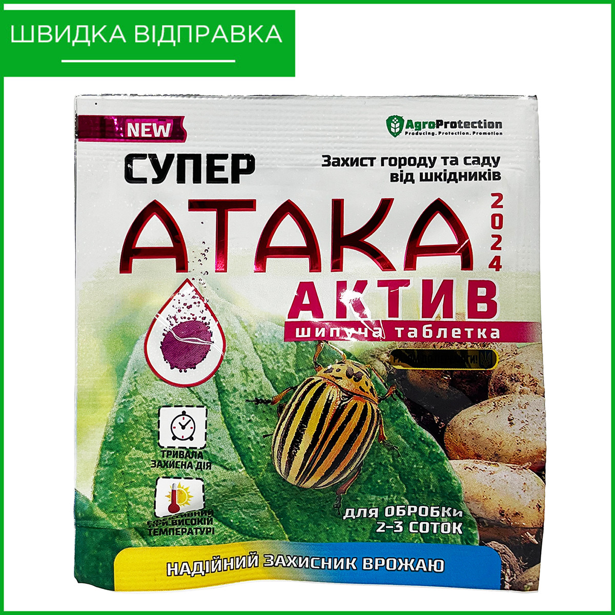 Інсектицид "Супер Атака Актив" (1 таблетка, 8 г) від колорадського жука, "Агро Протекшн", Україна