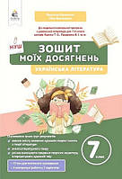 7 клас. НУШ. Українська література. Зошит моїх досягнень (Коваленко Л. Т., Бернадська Н.), Освіта