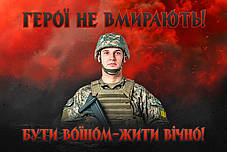 Прапор з фото воїна «Герої не вмирають!», фото 4
