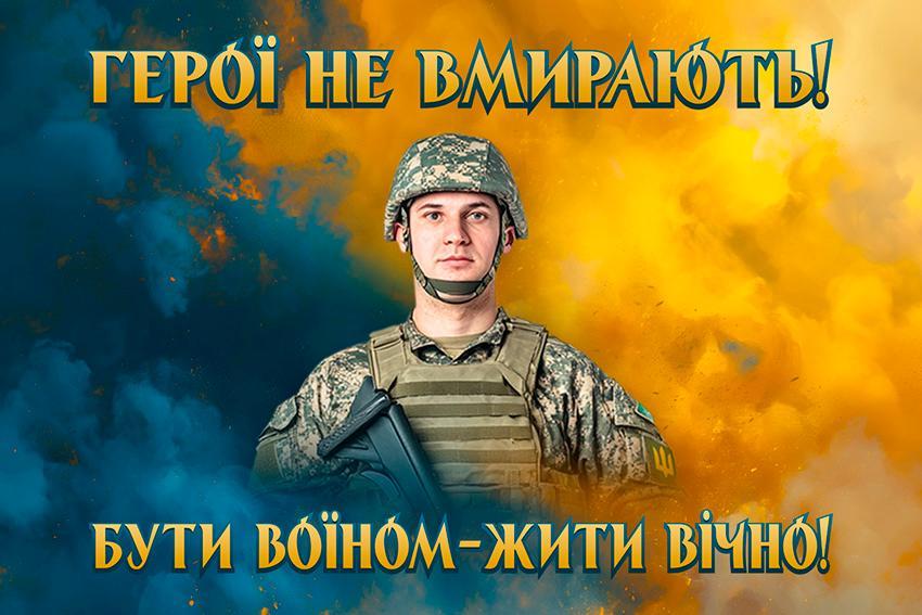 Прапор з фото воїна «Герої не вмирають!»