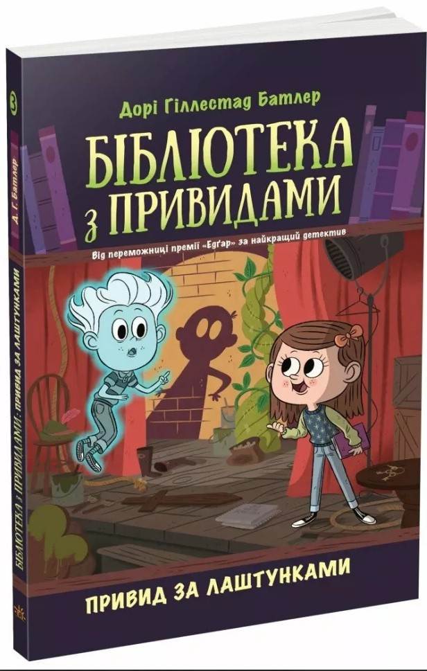 Привид за лаштунками. Бібліотека з привидами. Книга 3. Дорі Гіллестад Батлер (9786170984586), фото 1