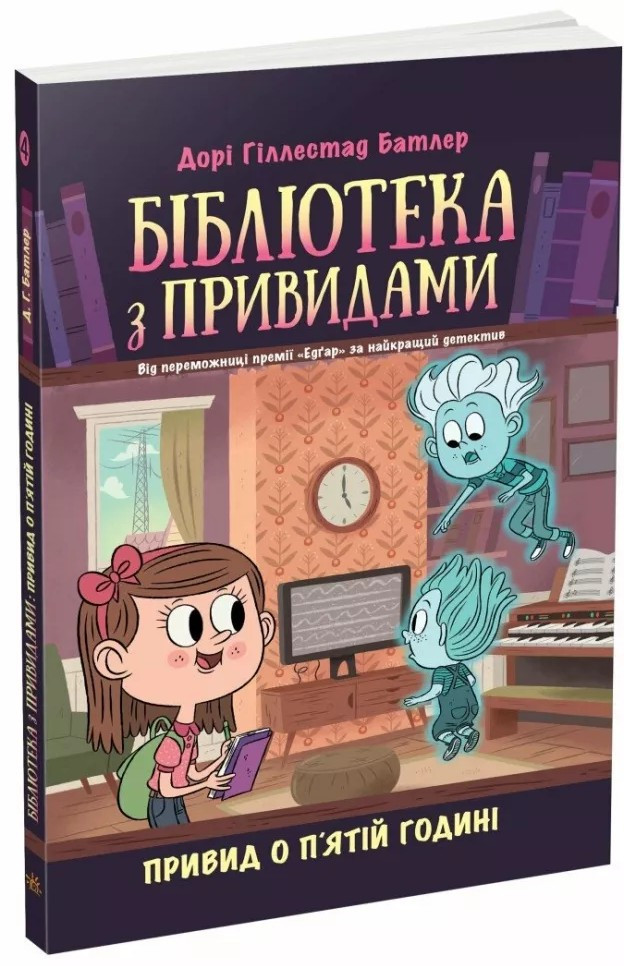 Привид о п'ятій годині. Бібліотека з привидами. Книга 4. Дорі Гіллестад Батлер (9786170984593)