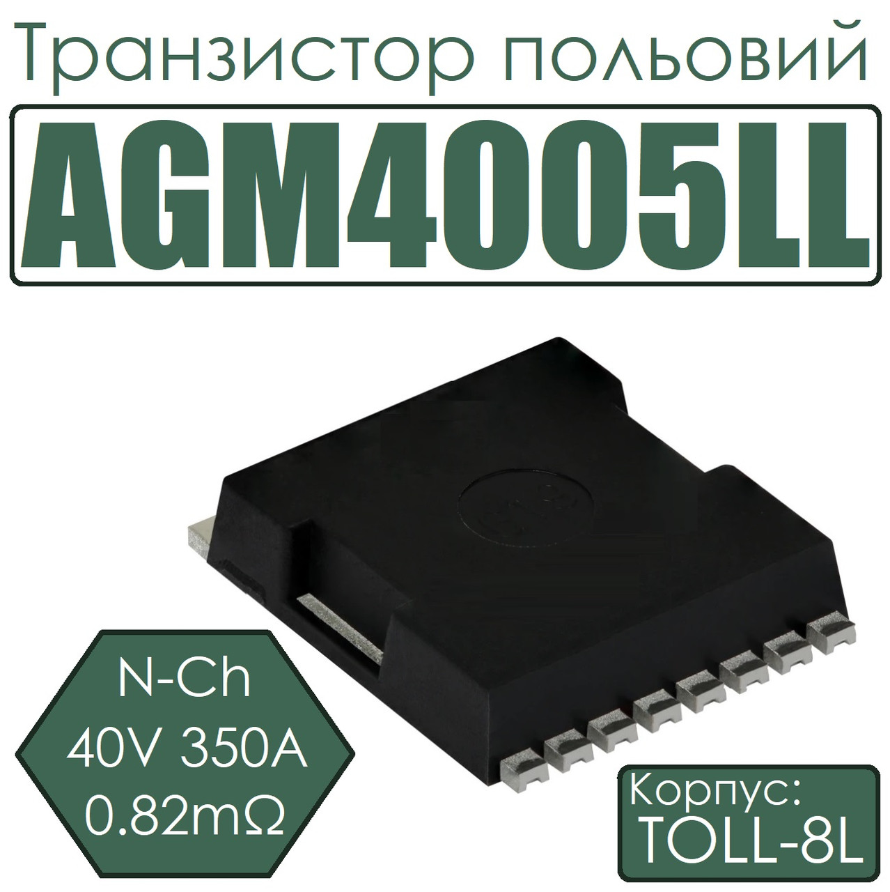 Транзистор польовий AGM4005LL N-Ch 40V 350A 0.82mΩ TOLL-8L