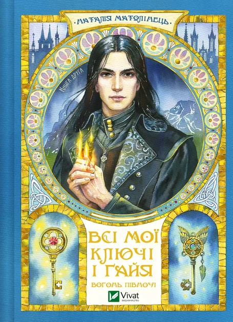 ВСІ МОЇ КЛЮЧІ І ҐАЙЯ кн.2 вогонь півночі Н.Матолінець Vivat