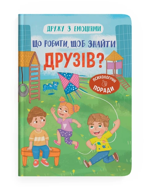 ЩО РОБИТИ, ЩОБ ЗНАЙТИ ДРУЗІВ? дружу з емоціями психологічні поради КристалБук