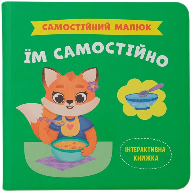 ЇМ САМОСТІЙНО самостійний малюк інтерактивна книжка КристалБук