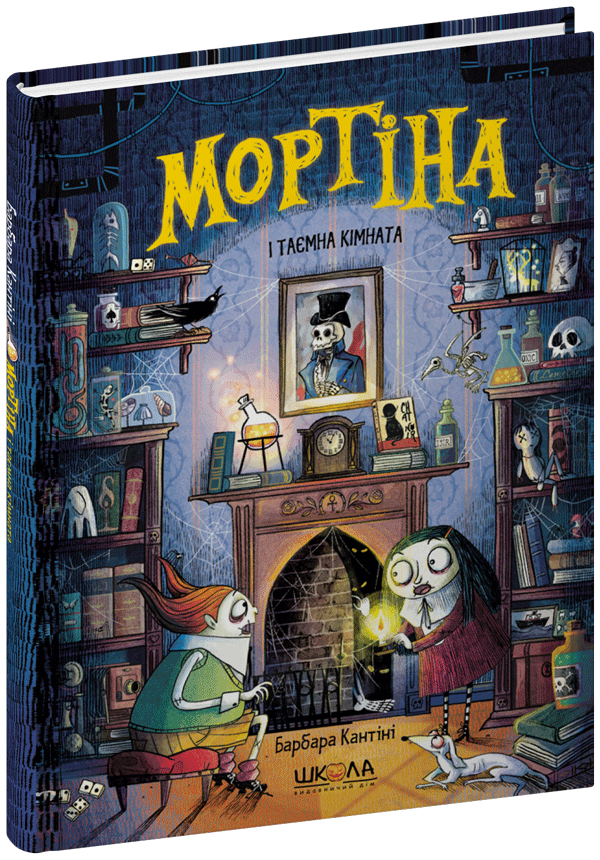 МОРТІНА І ТАЄМНА КІМНАТА_6 Б.Кантіні Школа