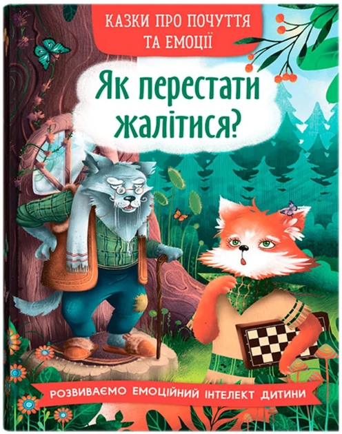 ЯК ПЕРЕСТАТИ ЖАЛІТИСЯ? казки про почуття та емоції Кристалбук