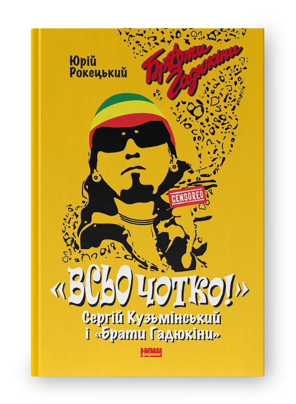 ВСЬО ЧОТКО Сергій Кузьмінський і «Брати Гадюкіни»" Ю.Рокецький Наш Формат