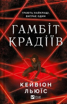 ГАМБІТ КРАДІЇВ Кейвіон Льюїс Vivat