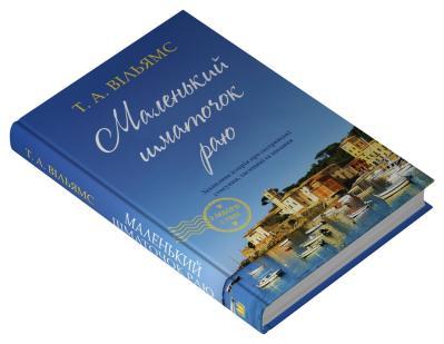 МАЛЕНЬКИЙ ШМАТОЧОК РАЮ кн.1 Т.Вільямс КМ-букс