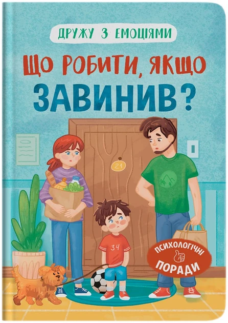 ЩО РОБИТИ, ЯКЩО ЗАВИНИВ? дружу з емоціями психологічні поради КристалБук