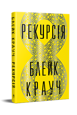 РЕКУРСІЯ Б.Крауч Рідна мова