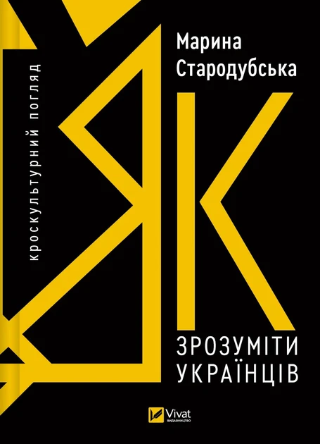 ЯК ЗРОЗУМІТИ УКРАЇНЦІВ кроскультурний погляд М.Стародубська Vivat