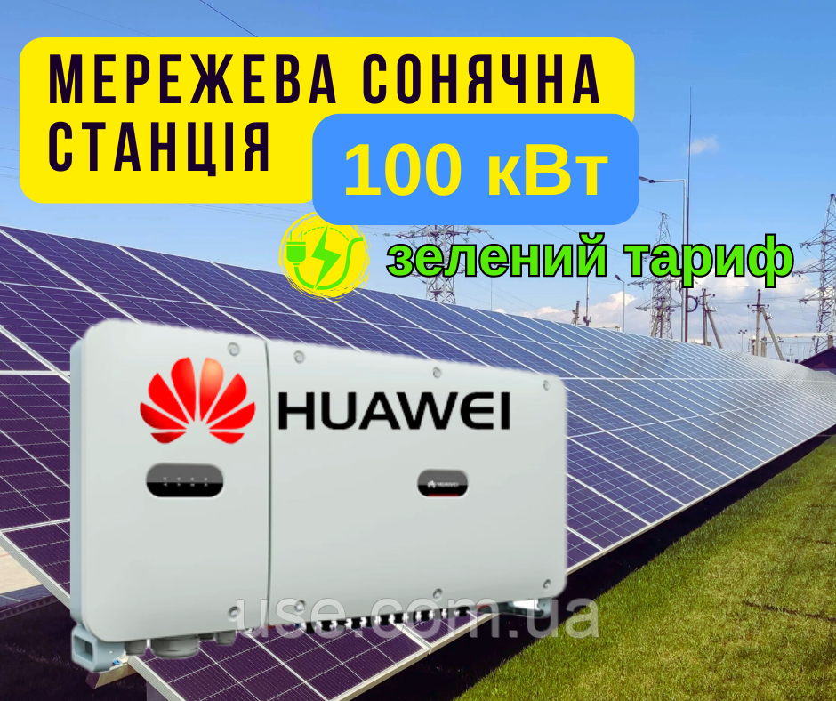 Сонячна мережева електростанція 100кВт, kW, kVA, Huawei, продаж електроенергії по зеленому тарифу