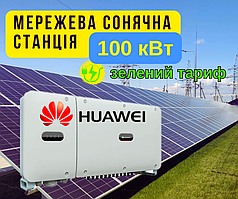 Сонячна мережева електростанція 100кВт, kW, kVA, Huawei, продаж електроенергії по зеленому тарифу