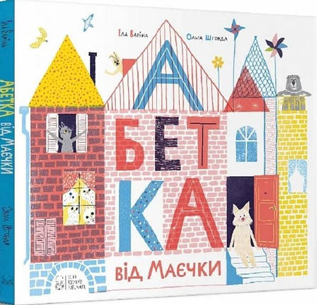Книга «Абетка від Маєчки». Автор - Іла Варіна, Ольга Штонда, фото 1