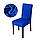Чехол на стул натяжной Elastica Cubre Silla "Dark Blue" 50 х 40 см~65 х 45 см (R89561-DB), фото 3
