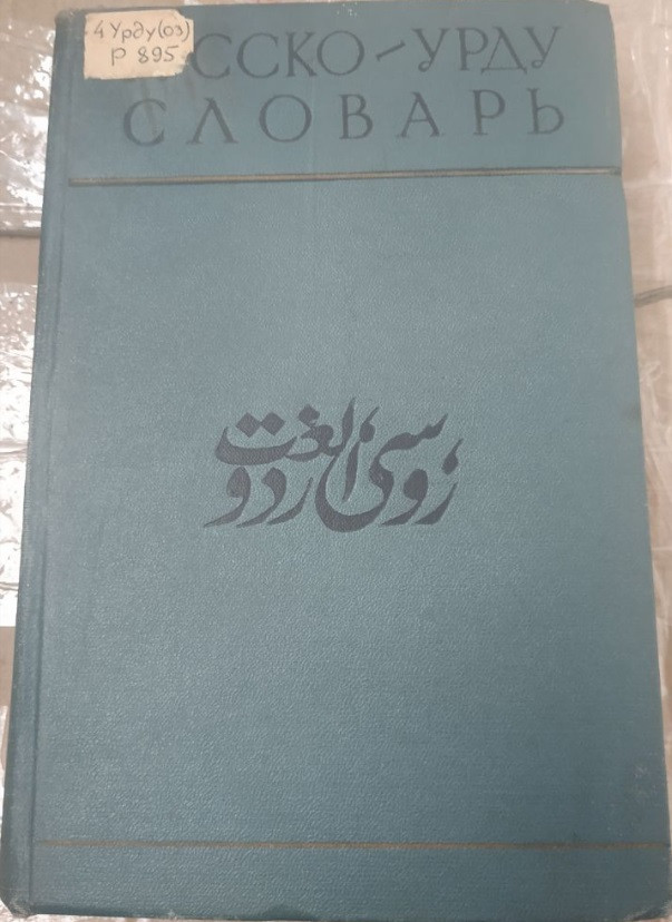 Російсько-урду словник
