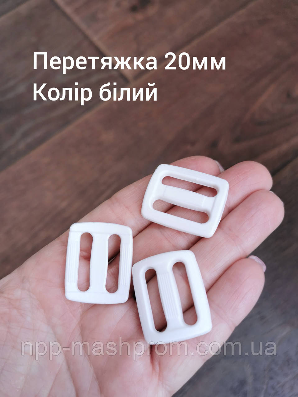Перетяжка двощілинна 20мм, колір білий