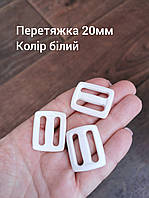 Перетяжка двощілинна 20мм, колір білий