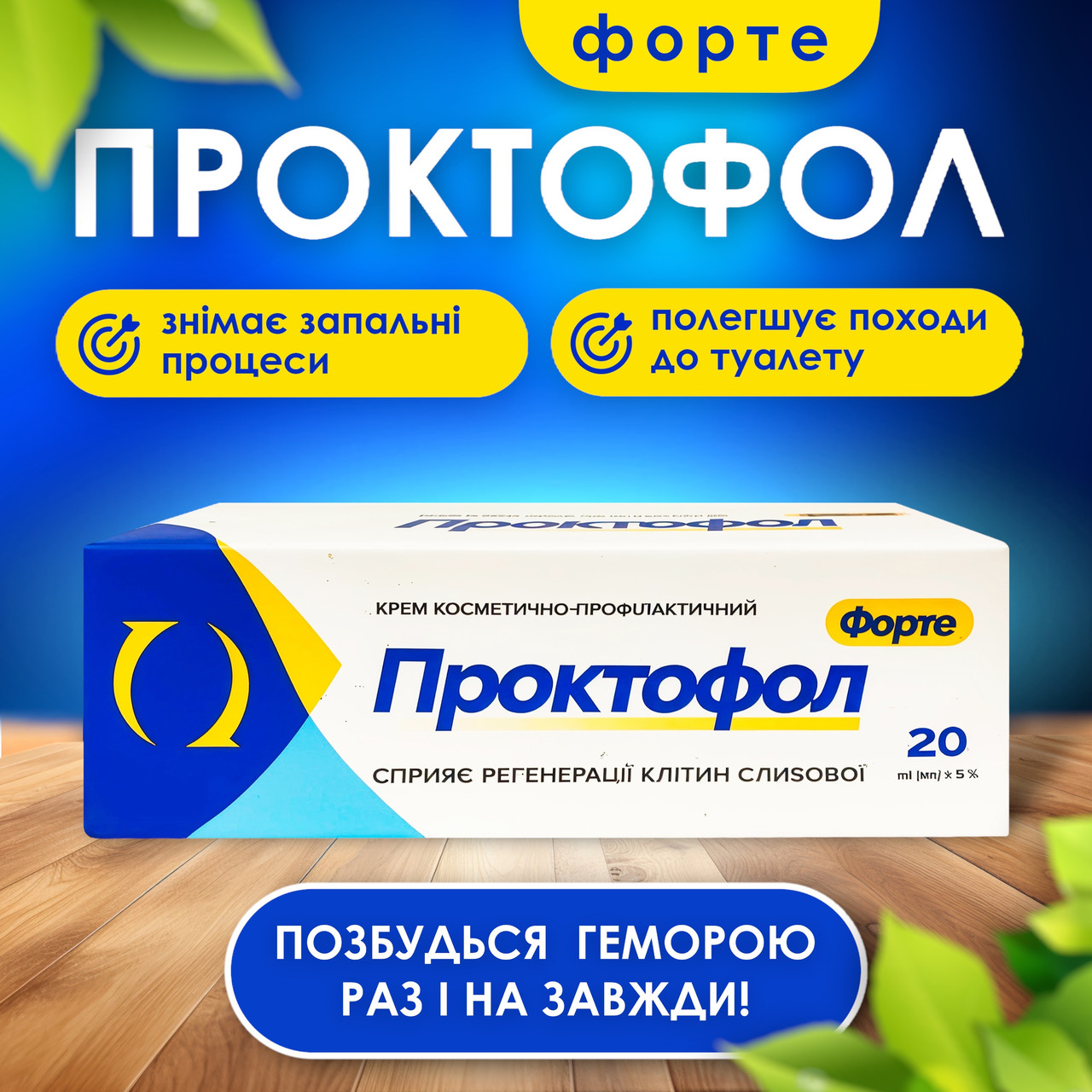 Проктофол форте крем від геморою (20 мл)