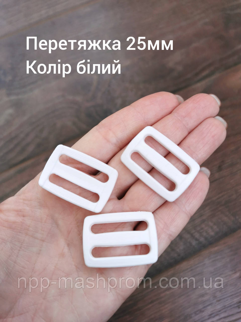 Перетяжка двощілинна 25мм, колір білий