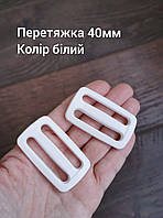 Перетяжка двощілинна 40мм, колір білий
