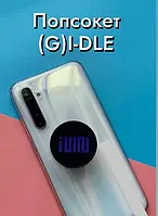 Попсокет для телефону (G)I-DLE I feel Gidle Джіайдл кейпоп kpop розкладний фан